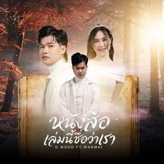 หนังสือเล่มนี้ชื่อว่าเรา