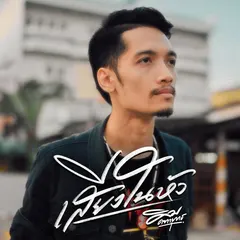 เสียงในหัว