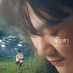 ลับตา