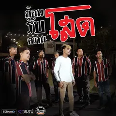 ต้อนรับความโสด