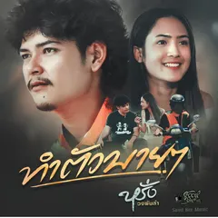 ทำตัวบายๆ
