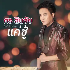 แค่ชู้