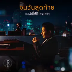 จนวันสุดท้าย (เพลงประกอบละคร "ไปให้ถึงดวงดาว")