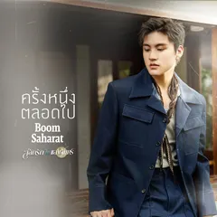 ครั้งหนึ่งตลอดไป (เพลงจากละคร "สลักรักในแสงจันทร์")