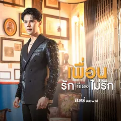 เพื่อนรักที่เธอไม่รัก