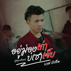 อยู่ม่องเก่าบ่เซาเจ็บ