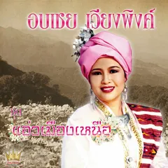 แอ่วเมืองเหนือ