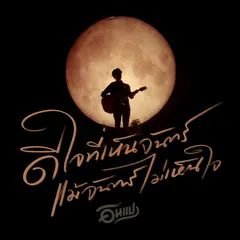 ดีใจที่เห็นจันทร์ แม้จันทร์ไม่เห็นใจ