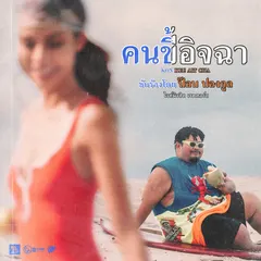 คนขี้อิจฉา (ซนซน 40 ปี GMM GRAMMY)