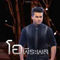 ไมค์ทองคำ 5