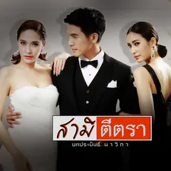 เพลงประกอบละคร สามีตีตรา