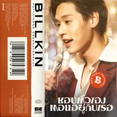 ชอบตัวเองตอนอยู่กับเธอ (I Like Us)