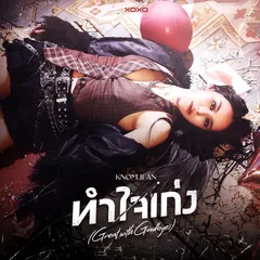 ทำใจเก่ง (Great With Goodbyes)