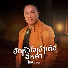 ฮักหัวใจเจ้าเด้ออีหล่า