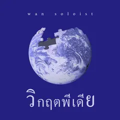วิกฤตพีเดีย