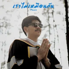 เราไม่เหมือนกัน