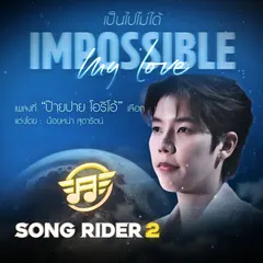 Impossible my love (เป็นไปไม่ได้)