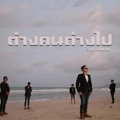 ต่างคนต่างไป