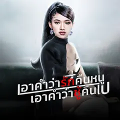 เอาคำว่ารักคืนหนู เอาคำว่าชู้คืนไป
