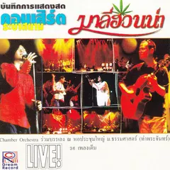 บันทึกการแสดงสดคอนเสิร์ตระบำสยาม (Live Concert)