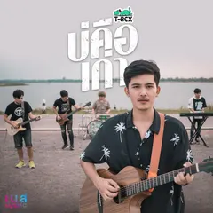บ่คือเก่า