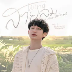 สายลม (Wind) [เพลงประกอบซีรีส์ "หัวใจในสายลม Dangerous Romance"]