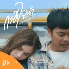 กะดีใจนำ