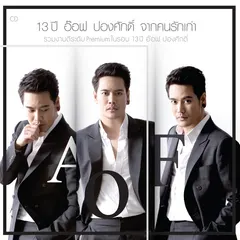 13 ปี อ๊อฟ ปองศักดิ์ จากคนรักเก่า