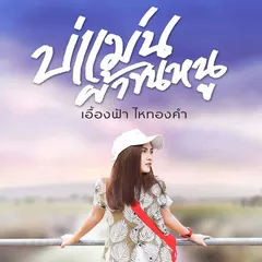 บ่แม่นผ้าขนหนู