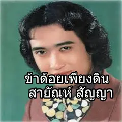 ข้าด้อยเพียงดิน