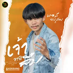 เจ้าอาจสิลืม