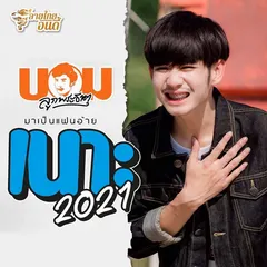 เนาะ (2021)