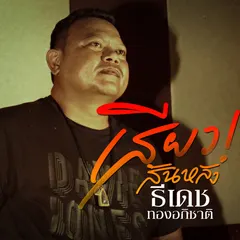 เสียวสันหลัง