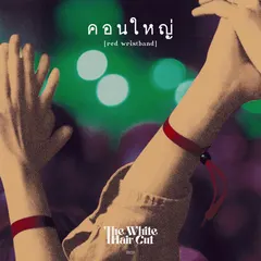 คอนใหญ่ (red wristband)