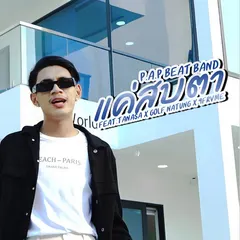 แค่สบตา