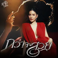 กว่าจะสวย