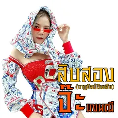 สิบสอง (นาฏศิลป์อินเดีย)