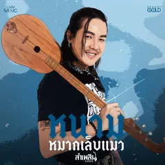 หนามหมากเล็บแมว