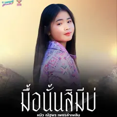มื้อนั้นสิมีบ่