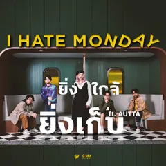 ยิ่งใกล้ยิ่งเก็บ (feat. AUTTA)