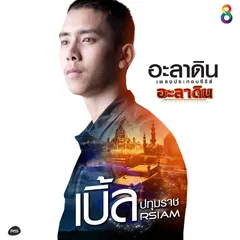 อะลาดิน (Ost.อะลาดิน)