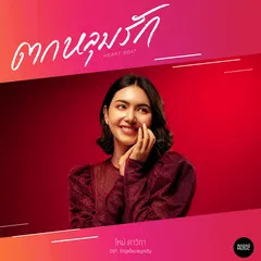 ตกหลุมรัก (Heartbeat) [From รักฉุดใจนายฉุกเฉิน]