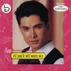 หัวแก้วหัวแหวน ชุดที่ 6...จูบไม่หวาน