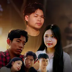 ໜຶ່ງໃຈໃຫ້ຮັກໜຶ່ງຄົນ (หนึ่งใจให้รักหนึ่งคน)