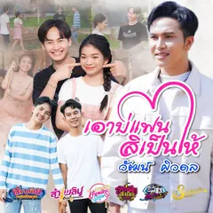 เอาบ่แฟน สิเป็นให้