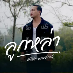 ลูกหล่า