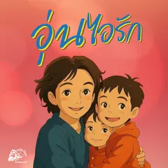 อุ่นไอรัก