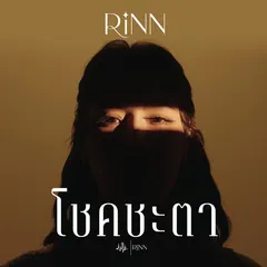 โชคชะตา