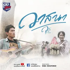 วาสนา