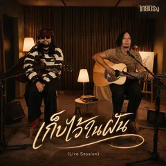 เก็บไว้ในฝัน (Live Session)